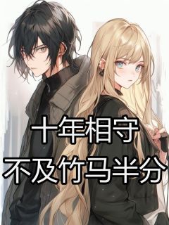 主角是沈燃夏甜的小说 《十年相守，不及竹马半分》 全文免费试读