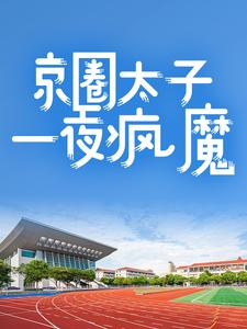 京圈太子一夜疯魔姜初棠夏芝芝 京圈太子一夜疯魔小说全文阅读