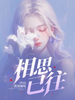 主角是江知夏宋时雨的小说 《相思已往》 全文免费阅读