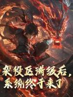 李不凡柳艳by反正我不想当老大 杂役区满级后，系统终于来了小说完整篇在线阅读