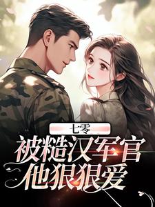 《七零：被糙汉军官他狠狠爱》小说全文精彩章节在线阅读（秦倩倩晏柏川）