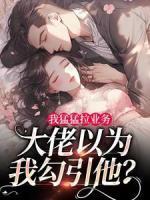 《我猛猛拉业务，大佬以为我勾引他？》小说全文免费试读 白茜溪墨黎深小说全文