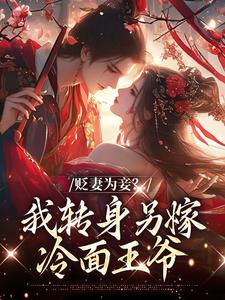 贬妻为妾？我转身另嫁冷面王爷秦悠悠裴千尘小说阅读 贬妻为妾？我转身另嫁冷面王爷文本在线阅读