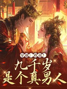 穿越：救命！九千岁是个真男人宋曦希陆乘渊 宋曦希陆乘渊小说阅读