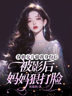 保姆女儿偷我身份后，被影后妈妈狠打脸苏夏安苏琪全本在线阅读