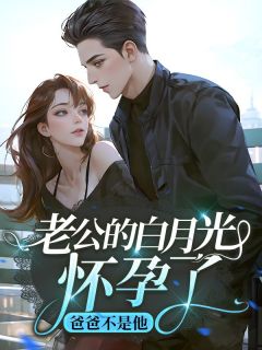 《老公的白月光怀孕了，爸爸不是他》若若吴莹傅云舟章节目录精彩试读