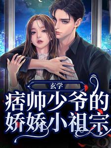 《玄学：痞帅少爷的娇娇小祖宗》免费阅读 陆清顾西城在线阅读