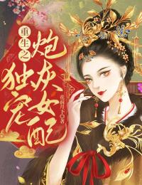 《重生之独宠炮灰女配》小说免费试读 《重生之独宠炮灰女配》最新章节目录