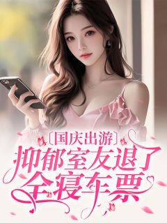 江心月何念雨by繁星故事会 国庆出游，抑郁室友退了全寝车票在线阅读