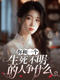 《你和一个生死不明的人争什么！》张芷柔陆云舟全文在线试读