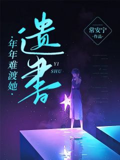 《年年难渡她遗书》小说完结版免费试读 程微月秦砚礼小说全文