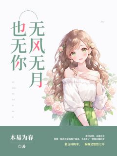 《无风无月也无你》小说全文精彩阅读 《无风无月也无你》最新章节列表