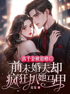 《真千金被退婚后，前未婚夫却疯狂扒她马甲》秦窈娄枭小说精彩内容免费试读