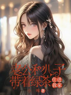 主角是刘晓峰林月月的小说 《老公和儿子带着绿茶住进我家》 全文在线试读