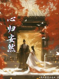 《心归安然》小说章节免费试读 陆安然许慎小说阅读