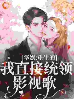 时星祁宸衍小说 华娱：重生的我直接统领影视歌(时星祁宸衍)小说阅读