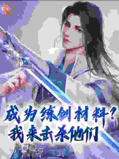 成为练剑材料？我来击杀他们江川小说免费试读