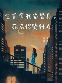 《生前拿我当替身，死后你哭什么》姜婉容昀完结版精彩试读