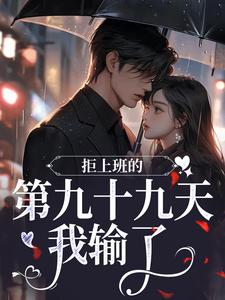 《拒上班的第九十九天，我输了》江宝瓷贺京准章节精彩试读