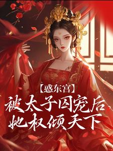 《惑东宫：被太子囚宠后，她权倾天下》小说完结版精彩试读 陆菀音沈卓文小说阅读