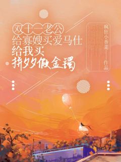 《双十一老公给寡嫂买爱马仕，给我买拼夕夕假金镯》小说大结局免费阅读 杜鑫刘宁宁小说阅读
