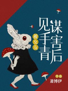 被女友见手青谋害后罗芝芝方宇陆阳小说结局完整全文