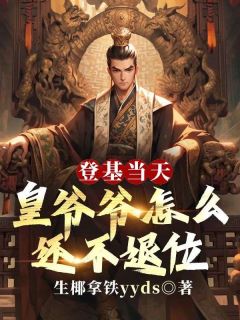 《登基当天，皇爷爷怎么还不退位》小说大结局精彩试读 朱允熥朱元璋小说全文