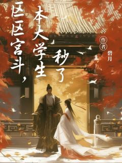 区区宫斗，本大学生秒了裴映雪玲珑完整篇在线阅读
