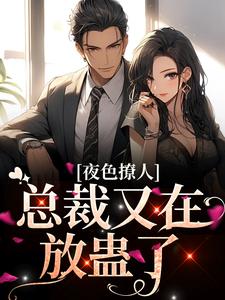 《夜色撩人，总裁又在放蛊了》小说完结版在线阅读 温杳江肆怀小说阅读