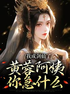 杨过黄蓉by峰回路转的团 我成剑仙了，黄蓉阿姨你急什么在线阅读