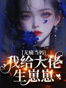 陈清宁陆淮by凤芒 无痛当妈，我给大佬生崽崽阅读全文
