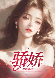 骄娇温宁季广琛目录 骄娇小说阅读