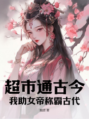 超市通古今：我助女帝称霸古代！陈默叶琉璃小说结局完整全文
