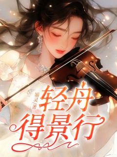 轻舟得景行余轻舟陆祁安小说全文章节阅读 轻舟得景行免费精彩章节