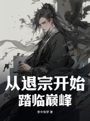 从退宗开始踏临巅峰by李中有梦 江铭季寒衣小说阅读