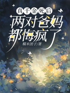 《真千金死后，两对爸妈都悔疯了》叶绾绾叶欢欢小说精彩内容在线阅读