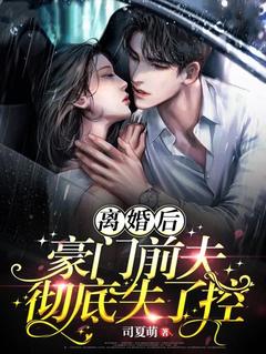《离婚后豪门前夫彻底失了控》小说完结版精彩试读 时漾傅景川小说全文