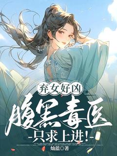 弃女好凶：腹黑毒医只求上进！全文免费阅读 颂音谢寄言大结局无弹窗
