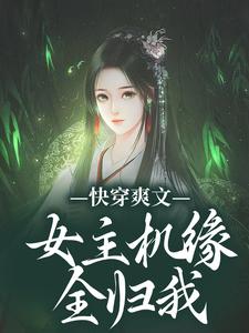 快穿爽文：女主机缘全归我叶南烟陆淮阳 叶南烟陆淮阳小说阅读