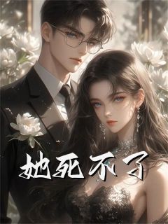 她死不了傅慎白露露林萌小说全文阅读