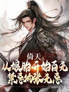 《倚天：从娘胎开始百无禁忌的张无忌》完结版在线阅读 《倚天：从娘胎开始百无禁忌的张无忌》最新章节目录