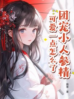 团宠小人参精，可爱一点怎么了全集免费在线阅读（沈瑶凤擎）