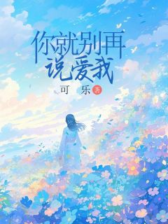 你就别再说爱我孟染顾时宴免费在线免费试读