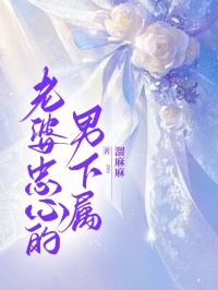 《老婆忠心的男下属》小说章节列表精彩试读 江月竹谢斯宇温言卿小说阅读