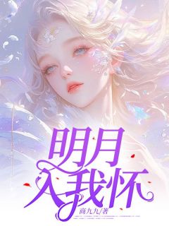 《明月入我怀》小说完结版在线试读 秦明月叶嘉衍小说全文
