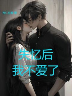 《失忆后我不爱了》小说全文精彩阅读 叶叶陆晏辰小说阅读