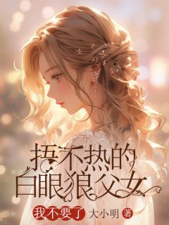 捂不热的白眼狼父女，我不要了主角任媛齐暮笙任梓苒全文章节在线阅读