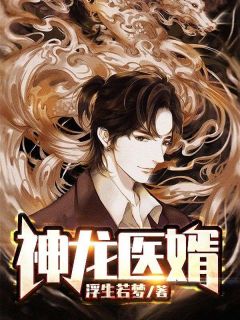 《神龙医婿》江铭李芸章节免费阅读