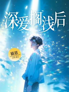 江洛雪业修远小说 《深爱搁浅后》小说全文免费阅读