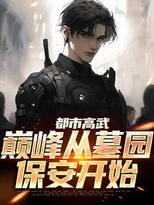 《都市高武：巅峰从墓园保安开始》小说全文精彩阅读 《都市高武：巅峰从墓园保安开始》最新章节目录